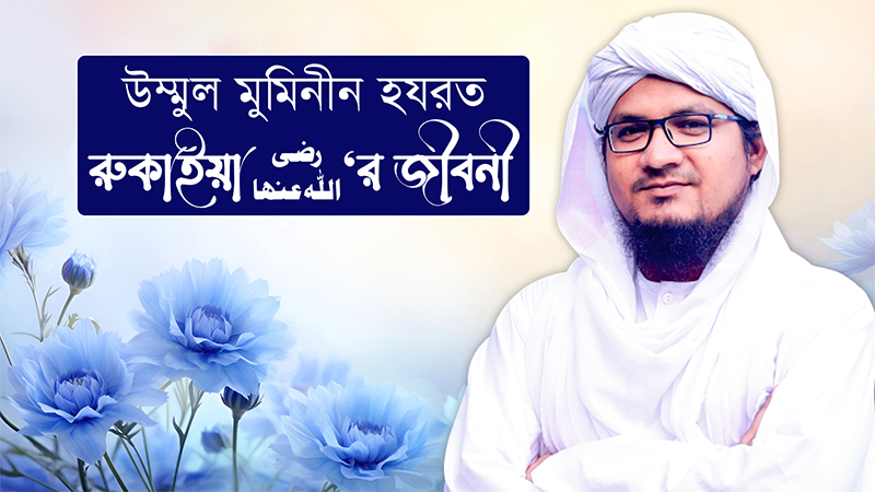 Ummul Muminin - উম্মুল মুমিনীন হযরত রুকাইয়া رضى الله عنها’র জীবনী
